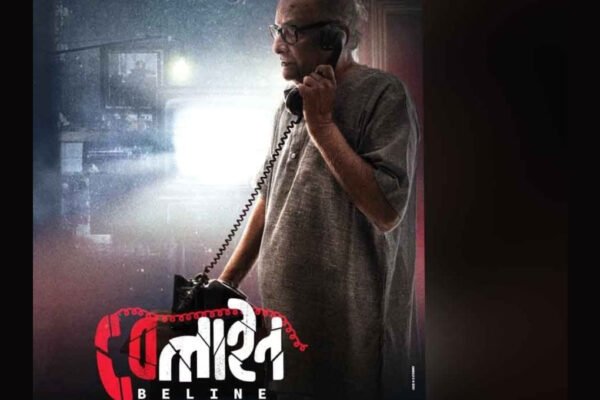 The trailer of Samik Roy Choudhury's film 'Beline' has been officially launched